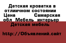 Детская кроватка в отлиичном состоянии › Цена ­ 2 000 - Самарская обл. Мебель, интерьер » Детская мебель   